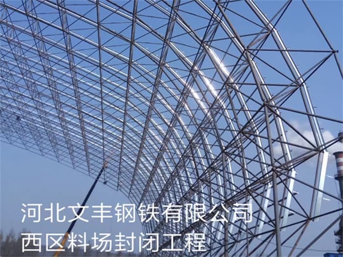 河源文丰钢铁有限公司西区料场封闭工程