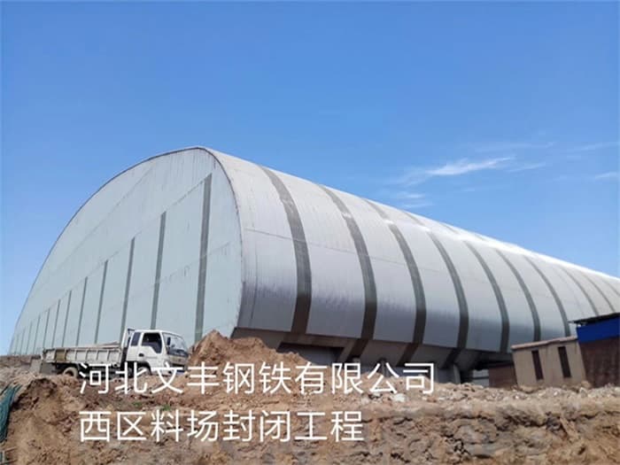 河源文丰钢铁有限公司西区料场封闭工程