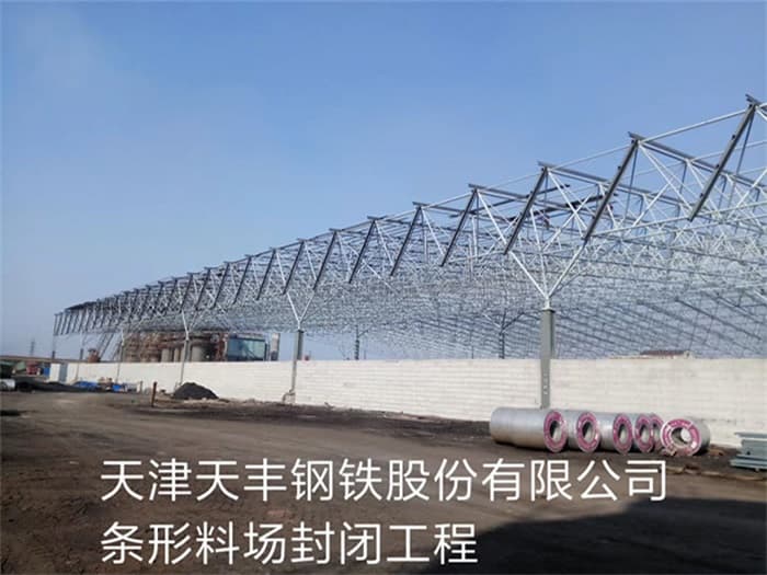 河源天丰钢铁股份有限公司条形料场封闭工程