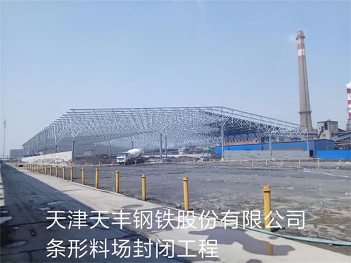 河源天丰钢铁股份有限公司条形料场封闭工程