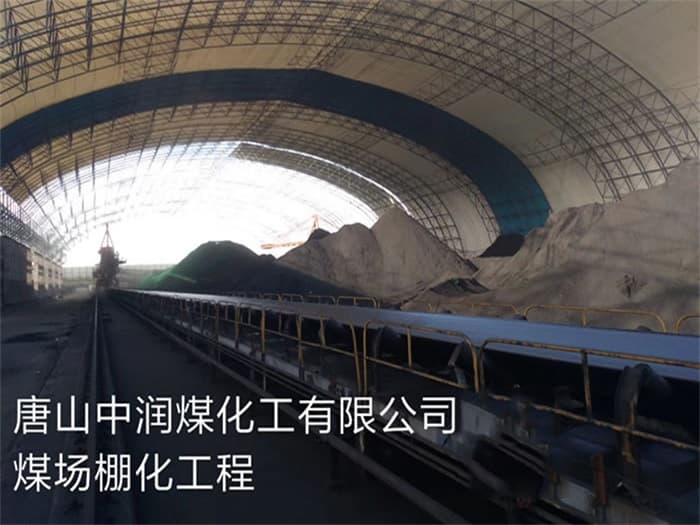 河源中润煤化工有限公司煤场棚化工程