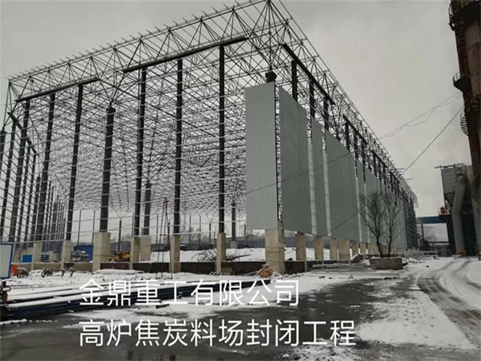 河源金鼎重工有限公司高炉焦炭料场封闭工程