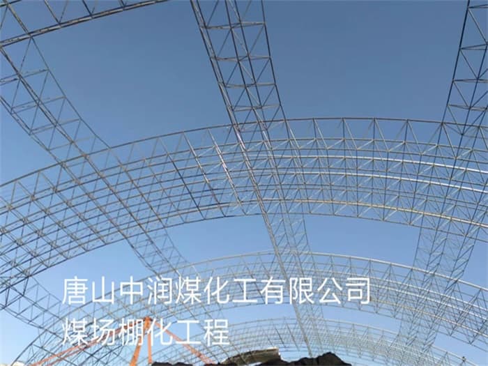 河源中润煤化工有限公司煤场棚化工程