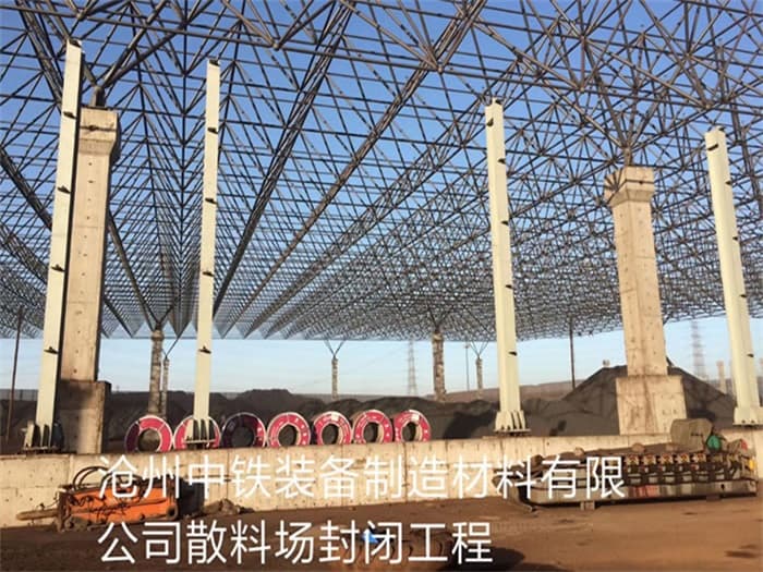 河源中铁装备制造材料有限公司散料厂封闭工程